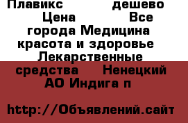 Плавикс (Plavix) дешево!!! › Цена ­ 4 500 - Все города Медицина, красота и здоровье » Лекарственные средства   . Ненецкий АО,Индига п.